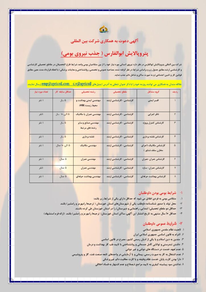 آگهی دعوت به همکاری شرکت بین المللی پتروپالایش ابوالفارس ( جذب نیروی بومی)